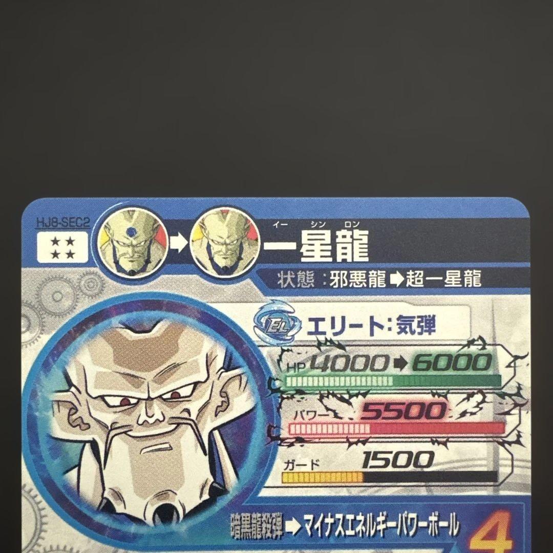スーパードラゴンボールヒーローズ HJ8-SEC2 一星龍