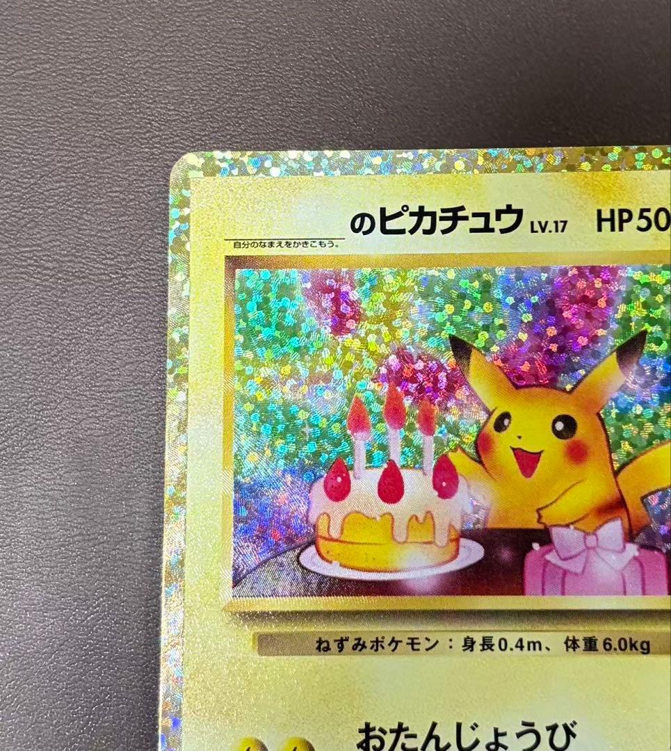のピカチュウ おたんじょうび プロモ 25th ANNIV 007/025