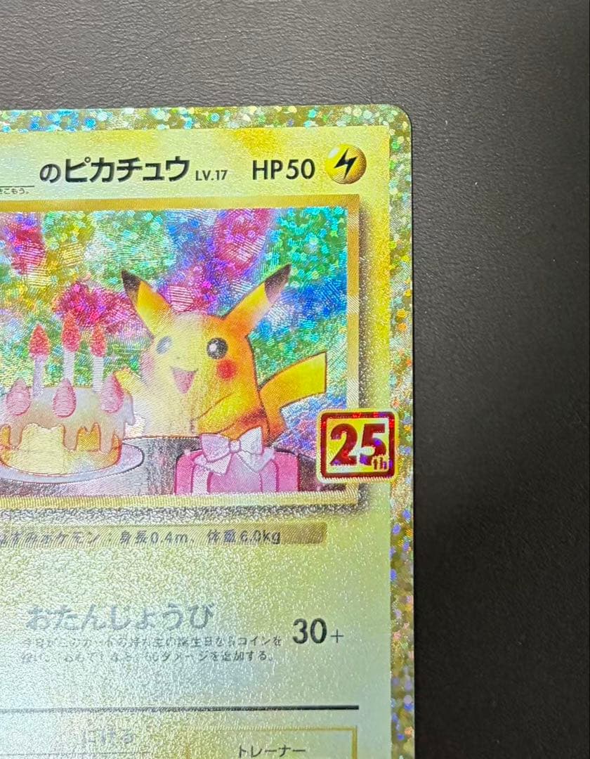 のピカチュウ おたんじょうび プロモ 25th ANNIV 007/025