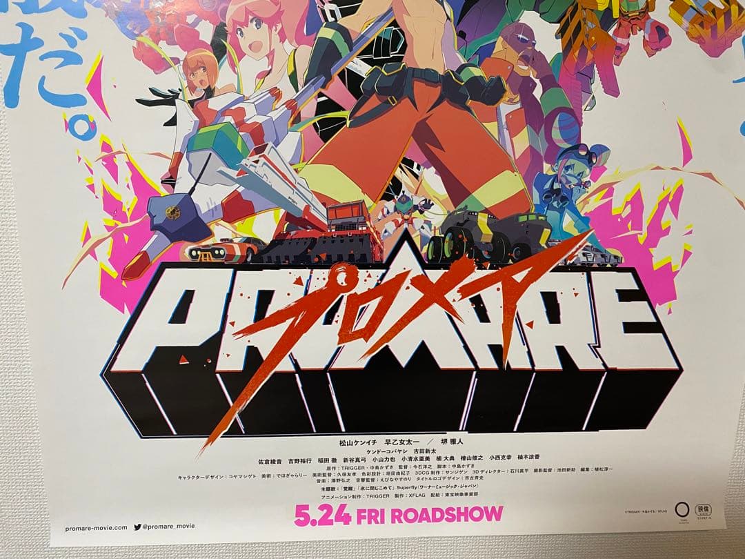『プロメア』宣伝用特大B1ポスター