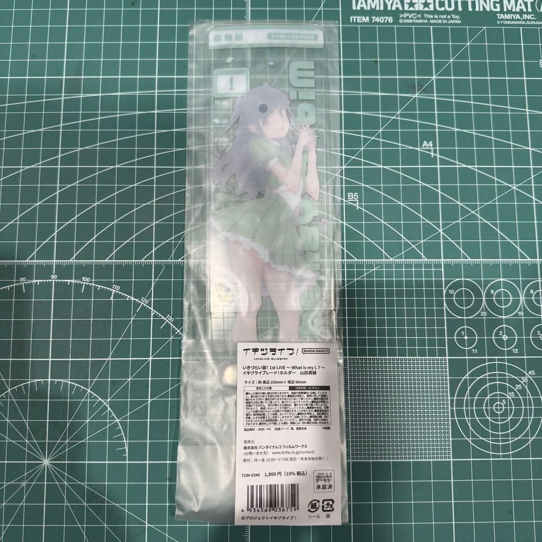 いきづらい部！ 1st LIVE イキヅライブレード！ホルダー 山田真緑