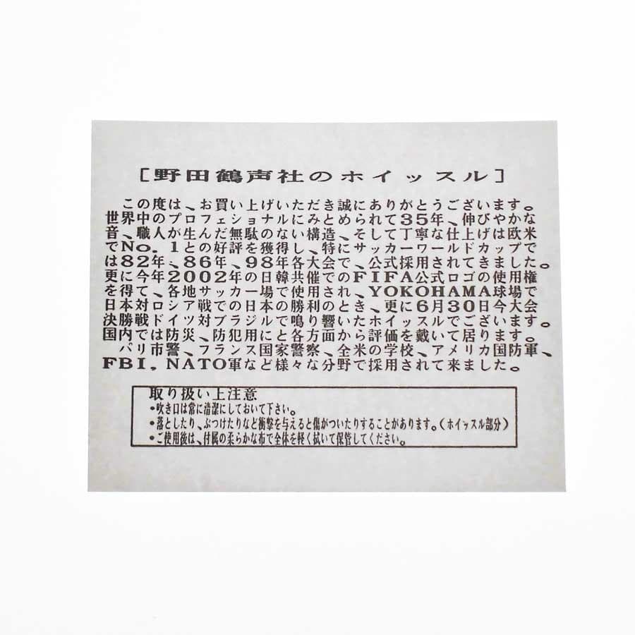 【野田鶴声社】2002FIFA ワールドカップ ホイッスル(シルバー/縦)