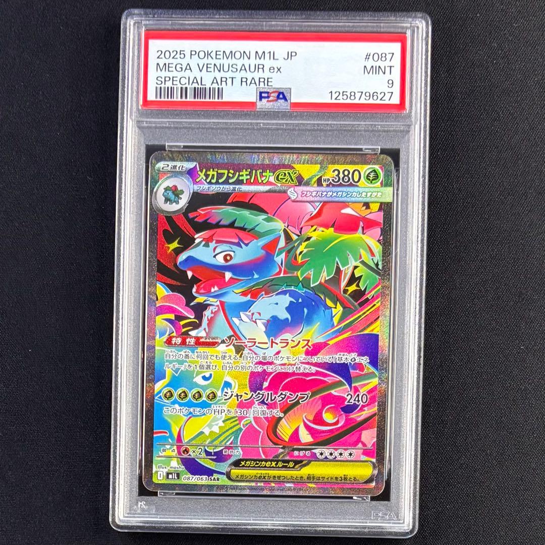 【PSA9】 メガフシギバナex SAR