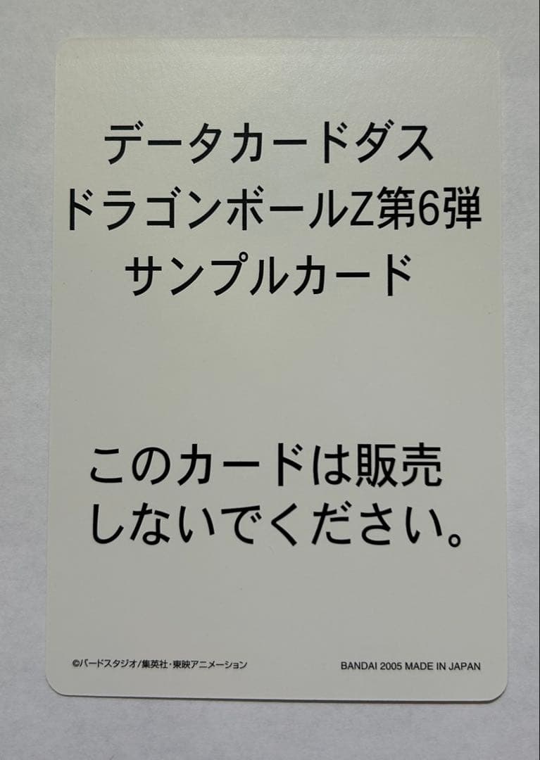 ドラゴンボール データカードダス 第6弾 ゴタン サンプル