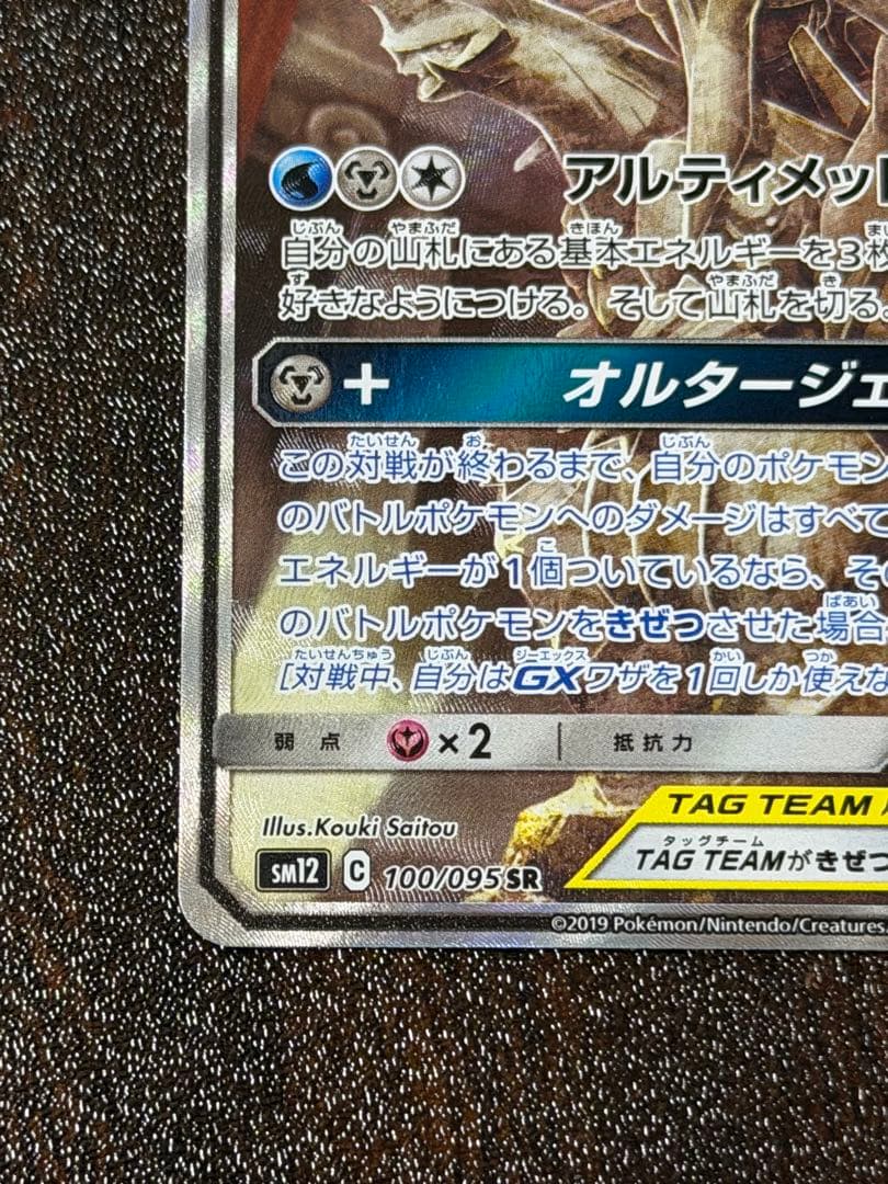 アルセウス&ディアルガ&パルキアGX SR SM12 オルタージェネシス