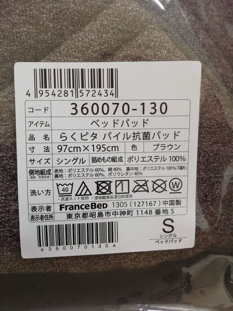 新品フランスベッド らくピタパイル抗菌パッド ベッドパッド シングル　株主優待