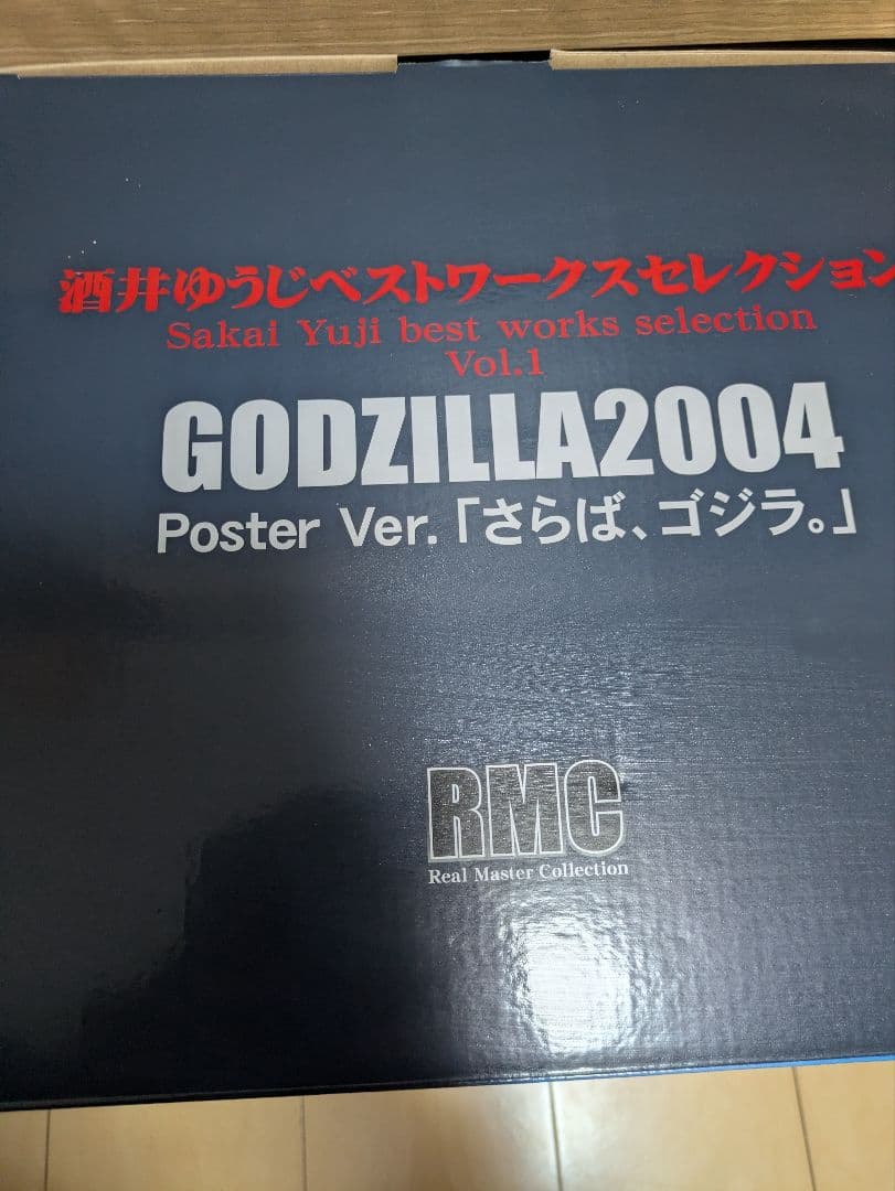 酒井ゆうじベストワークスコレクション さらば、ゴジラ。　少年リック限定版