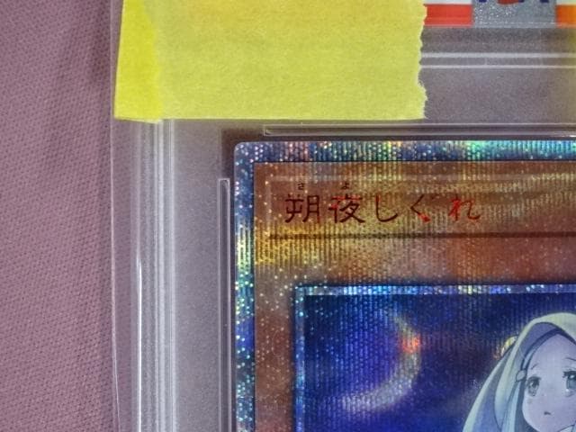 遊戯王 朔夜しぐれ 20thSE PSA10 37-MA0325-03C