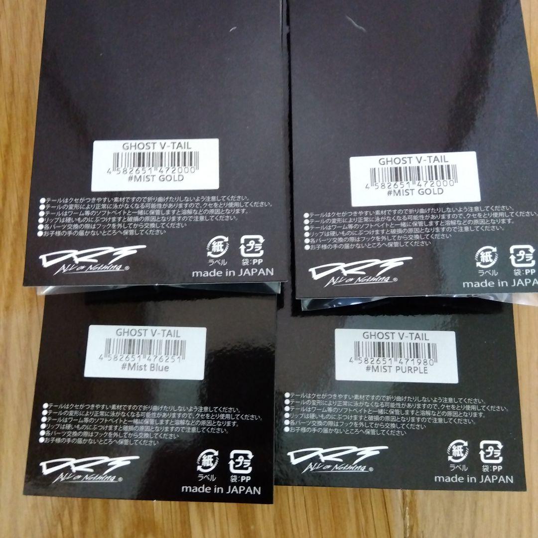 DRT　クラッシュゴースト　Vテール　4個セット　新色　新品