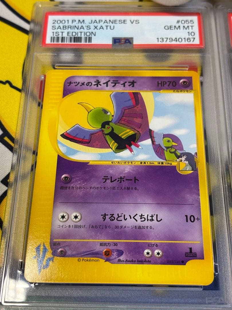 PSA10 ポケモンカードVS ナツメのネイティオ イツキのネイティオ　連番