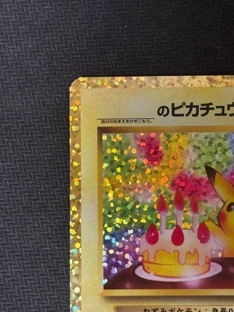 お誕生日ピカチュウ 25th センタリング良好 準美品
