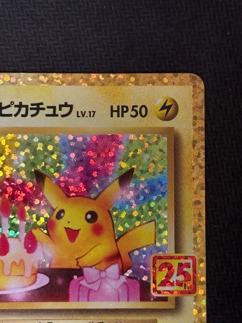 お誕生日ピカチュウ 25th センタリング良好 準美品