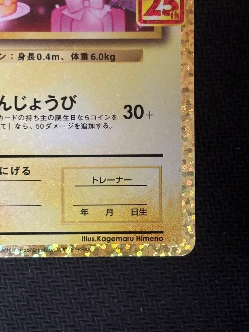 お誕生日ピカチュウ 25th センタリング良好 準美品