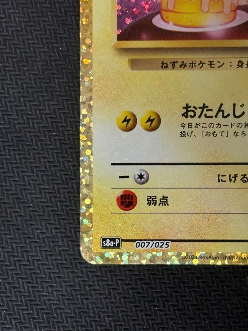 お誕生日ピカチュウ 25th センタリング良好 準美品