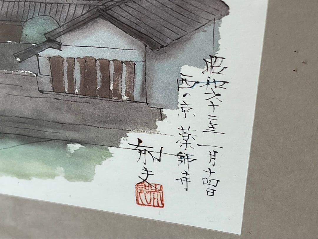薬師寺 平山郁夫 額縁 インテリア 和
