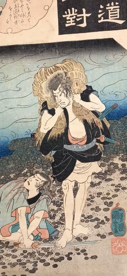 浮世絵版画、東海道五十三對（藤川) 歌川国芳画、弘化2年～4年（1845頃)出版