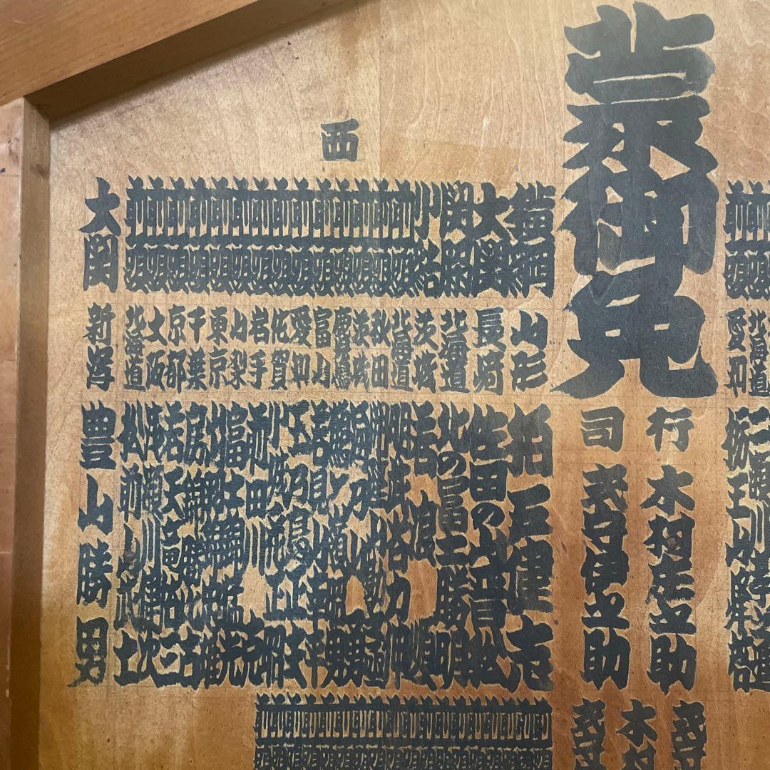 大相撲　昭和３９　板番付　番付　横綱　大鵬　柏戸　レトロ　骨董　珍品