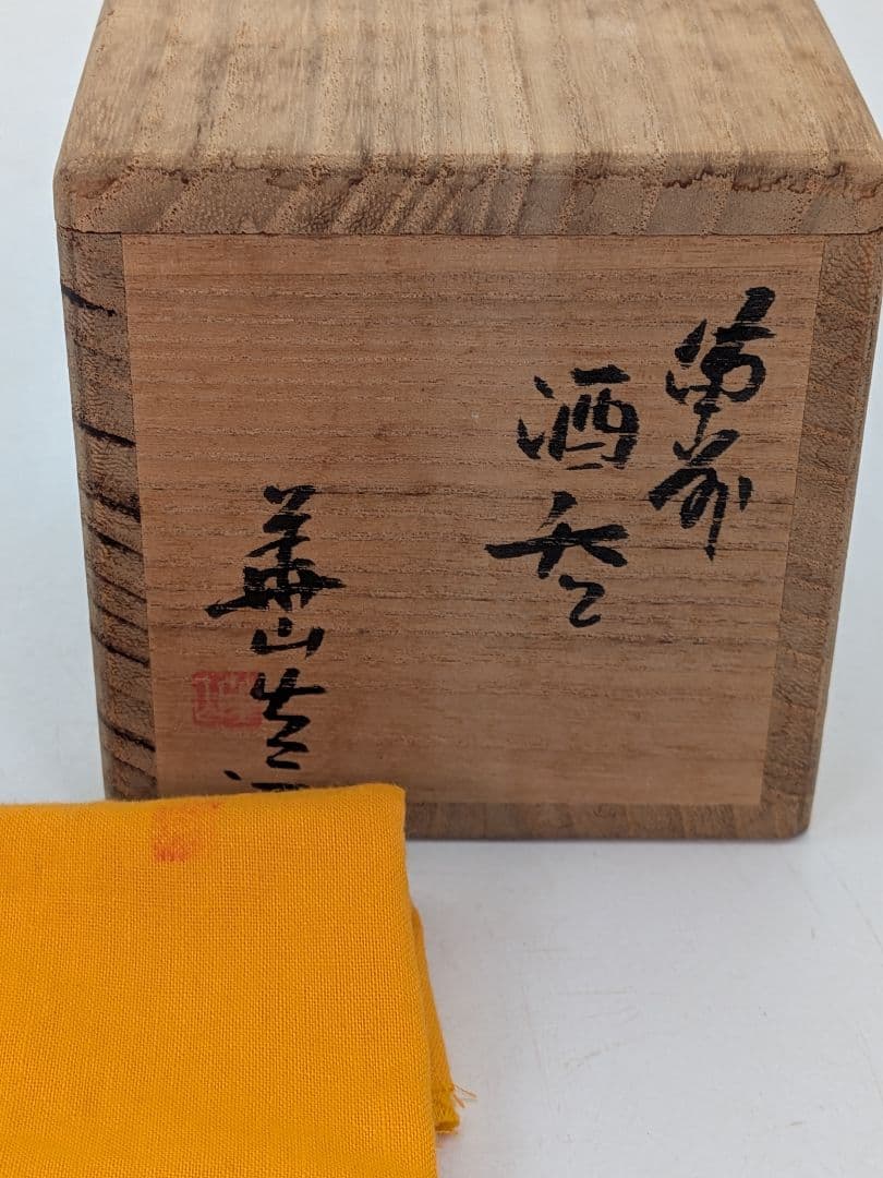岡山県重要無形文化財 四代松田華山 備前焼 酒呑 共箱共布栞 酒器 ぐい呑 酒盃