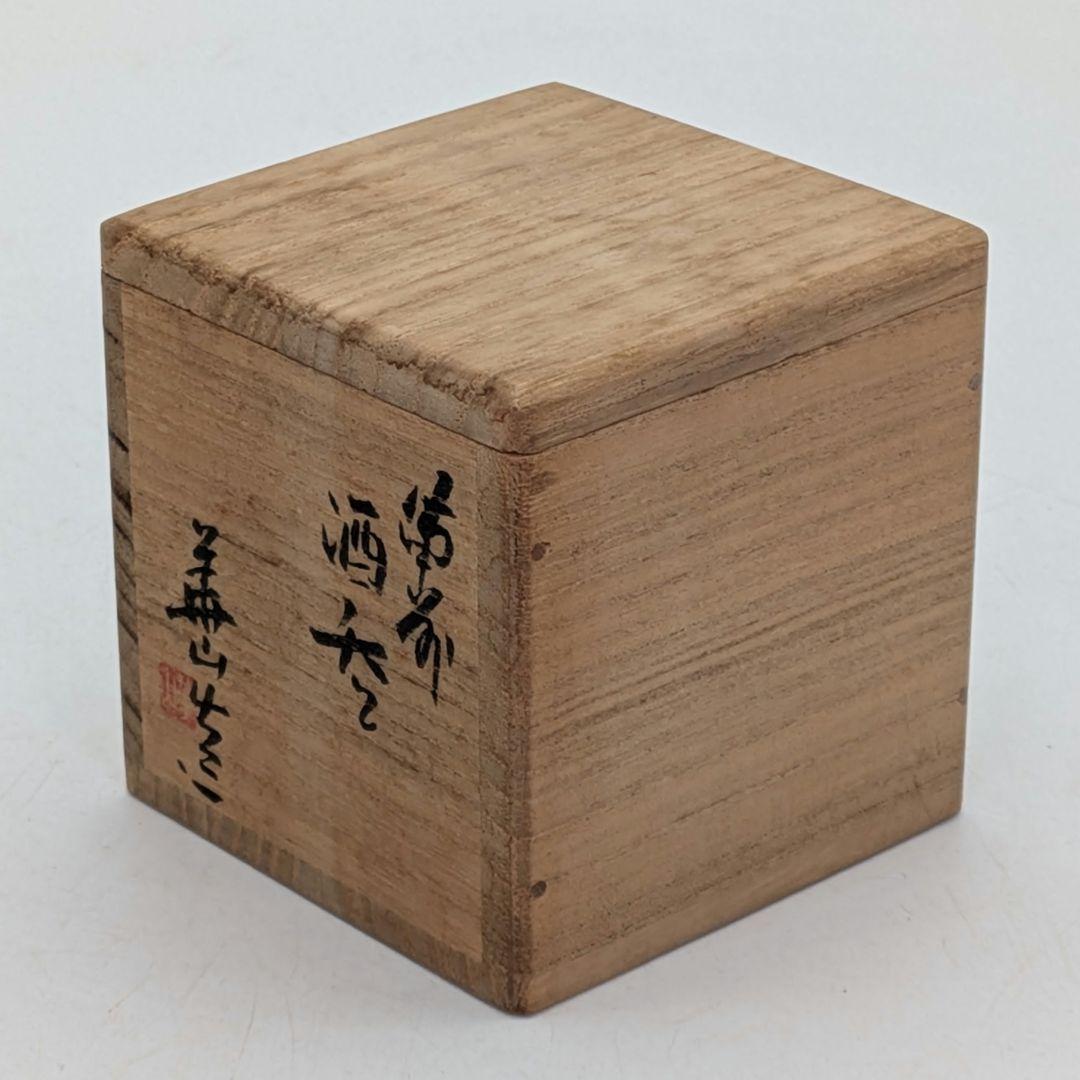 岡山県重要無形文化財 四代松田華山 備前焼 酒呑 共箱共布栞 酒器 ぐい呑 酒盃