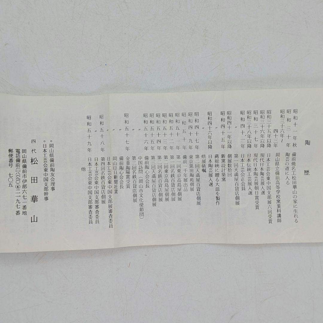 岡山県重要無形文化財 四代松田華山 備前焼 酒呑 共箱共布栞 酒器 ぐい呑 酒盃