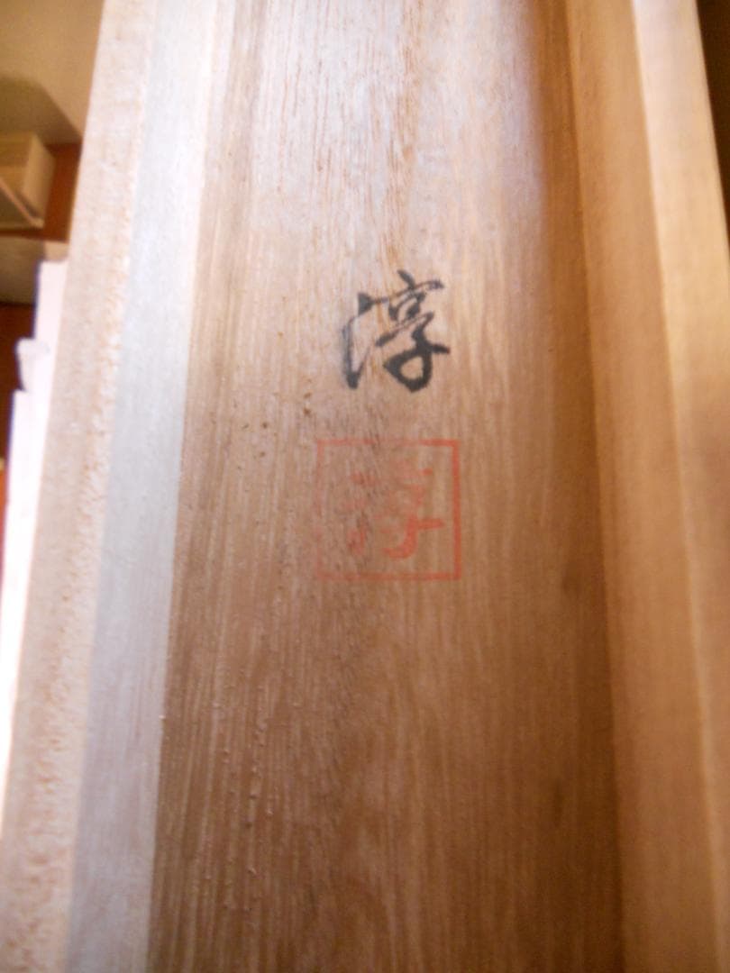 掛け軸 淳 天神様 菅原道真 絹本 希少 軸装 茶道具 掛軸 美品 です。