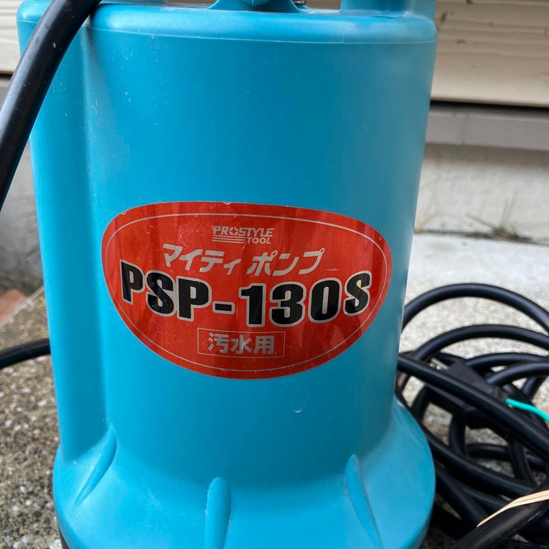 マイティポンプ　水中ポンプ PSP-130S 汚水用 100V 1回使用