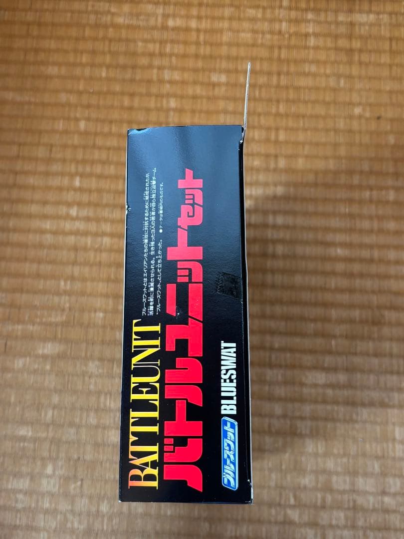 新品未開封◆バトルユニットセット ブルースワット 3体セットBLUESWAT
