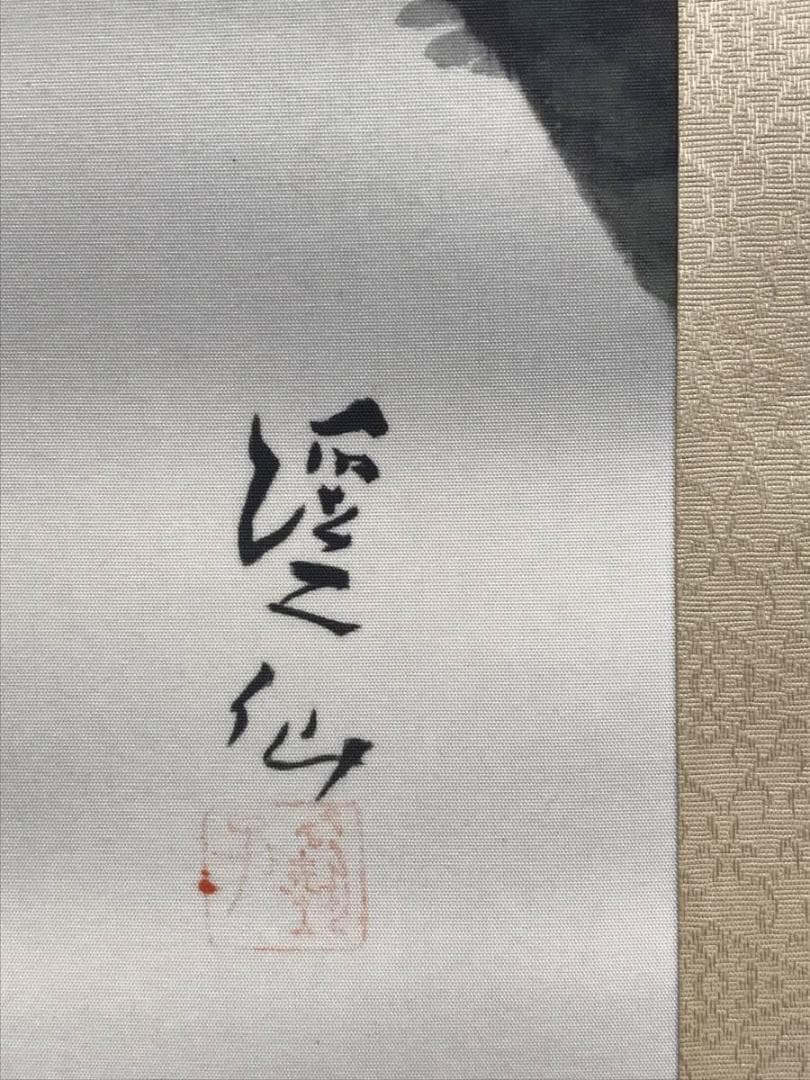 複製/富田渓仙/日ノ出松鶴図/祝事花鳥図/工芸品/名家伝来/AE-63