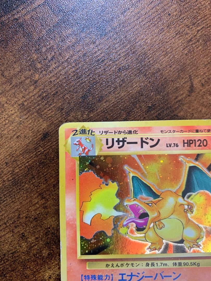 【24時間以内発送】リザードン　かえん　旧裏　大玉ホロ　拡張パック第1弾 ポケカ