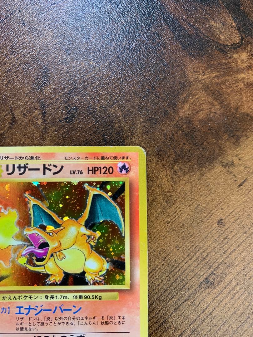 【24時間以内発送】リザードン　かえん　旧裏　大玉ホロ　拡張パック第1弾 ポケカ