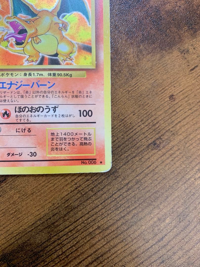 【24時間以内発送】リザードン　かえん　旧裏　大玉ホロ　拡張パック第1弾 ポケカ