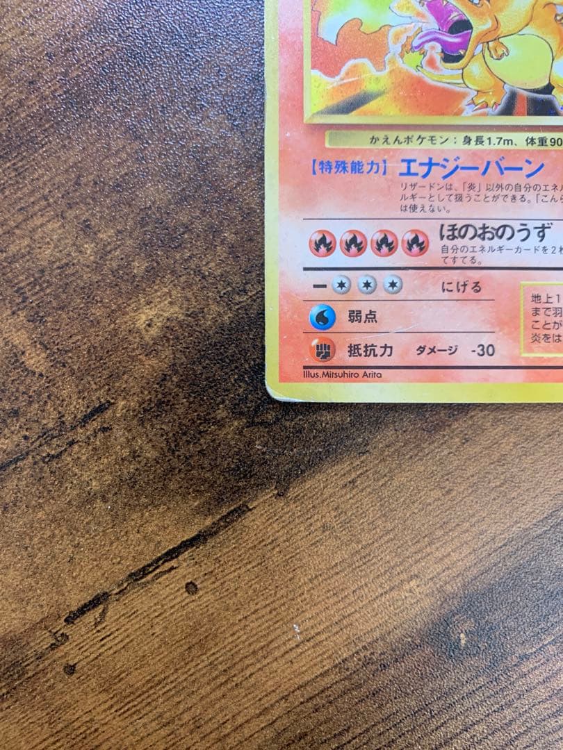 【24時間以内発送】リザードン　かえん　旧裏　大玉ホロ　拡張パック第1弾 ポケカ