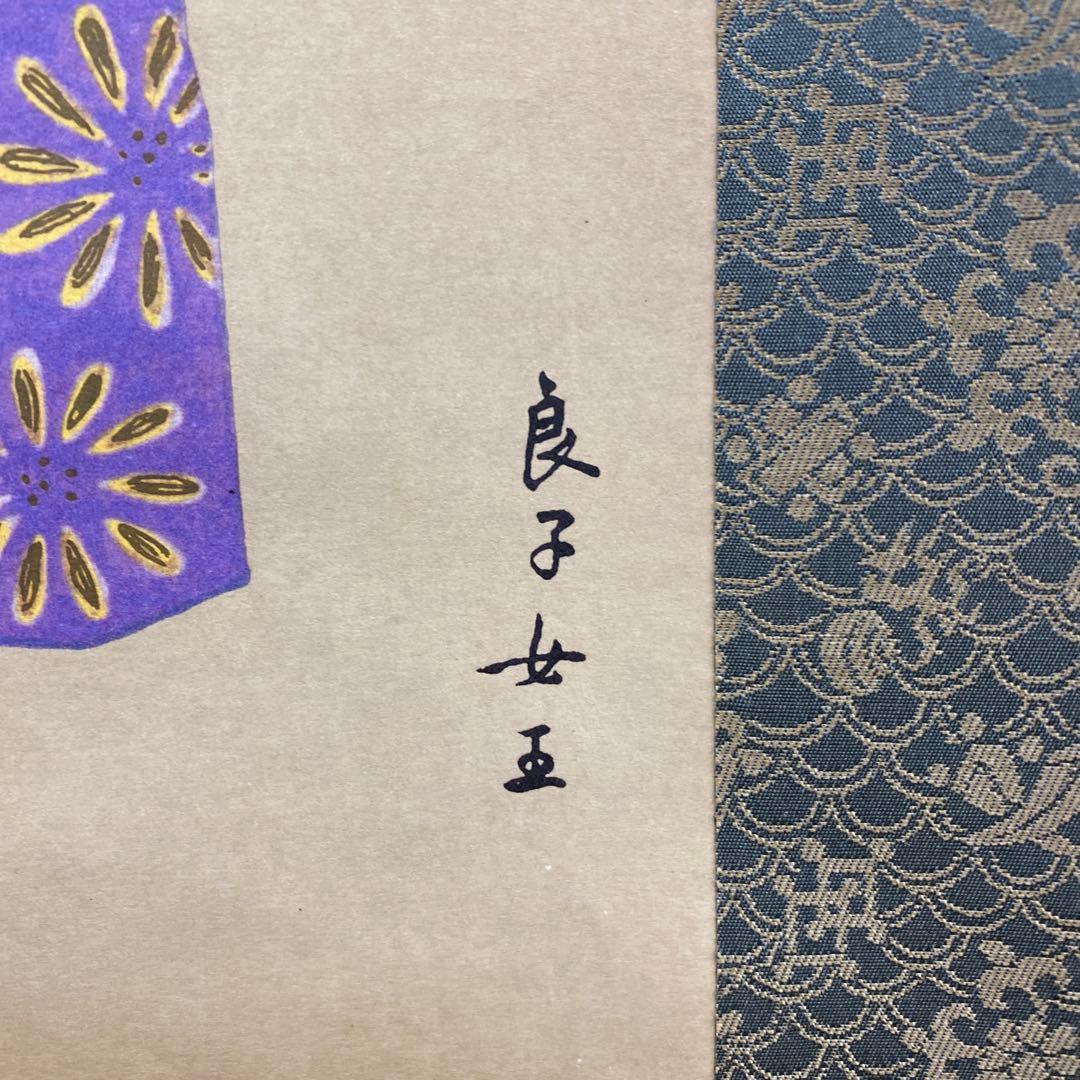 美品 掛け軸 皇太后陛下御麗筆「雛の図」縁起物 桃の節句 雛人形