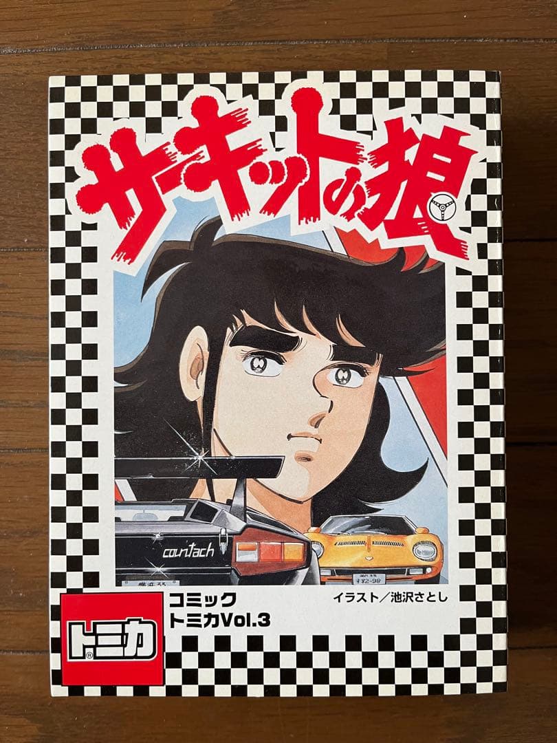 トミカ サーキットの狼 コミックトミカvol.3
