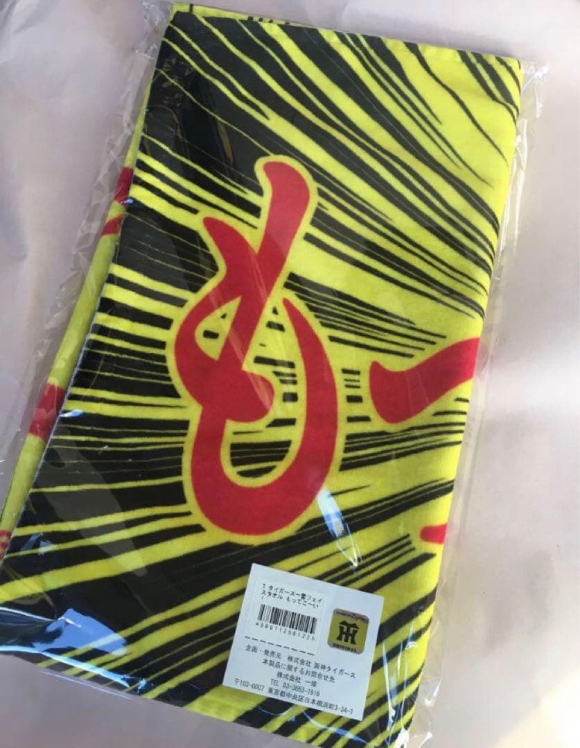 阪神タイガース 一言フェイスタオル 受注生産品 もってこーい！ 3枚セット