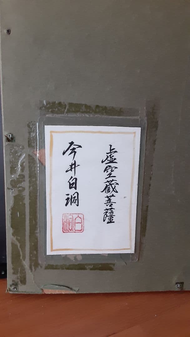絵画　仏画　絹本着色　虚空蔵菩薩　今井白洞 S