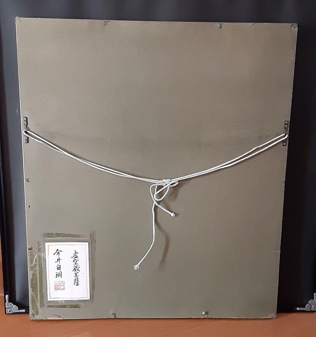 絵画　仏画　絹本着色　虚空蔵菩薩　今井白洞 S