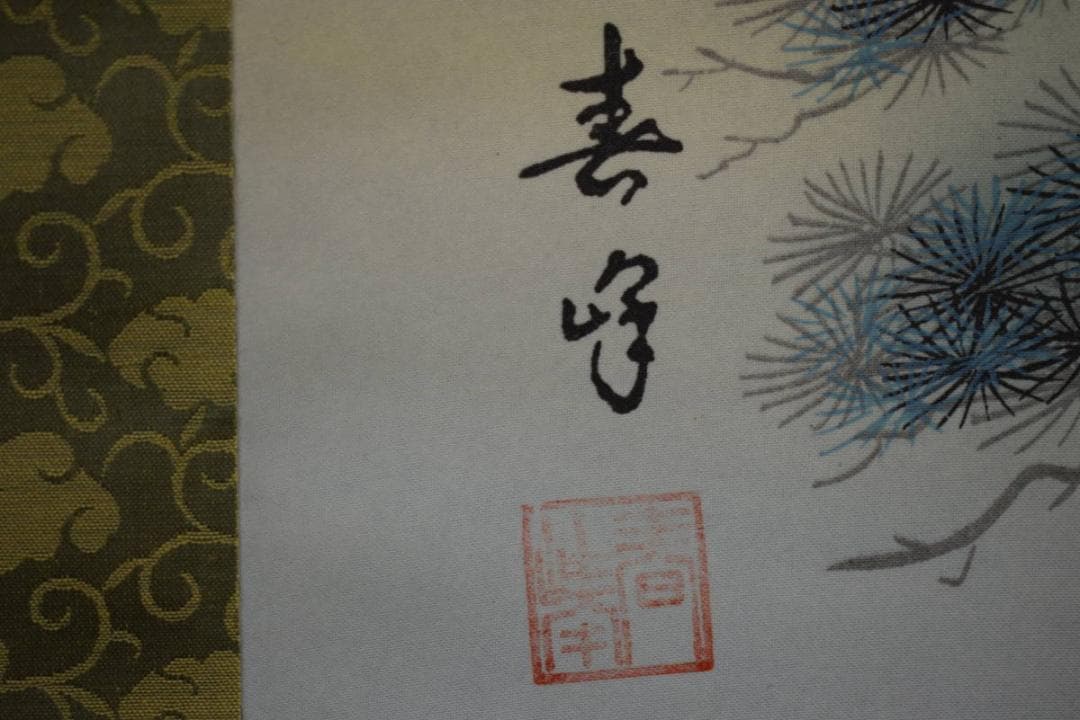 真作/春峰/百鶴蓬莱図/桐共箱付/布袋屋掛軸HF-886