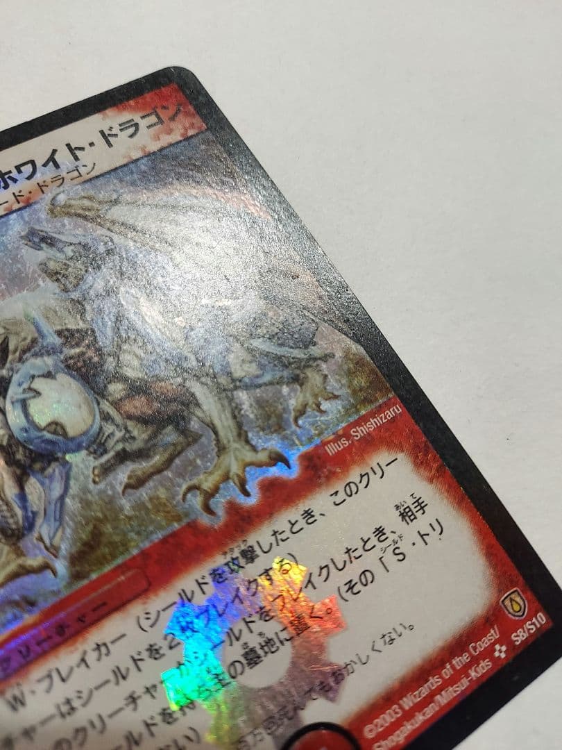 デュエマ デュエルマスターズ ボルメテウス・ホワイト・ドラゴン 初期