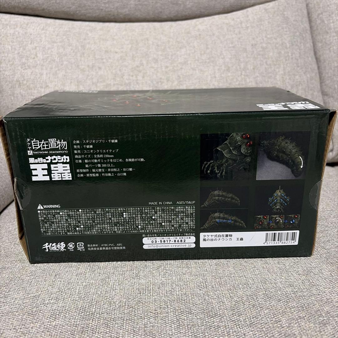 （現状品）タケヤ式自在置物　風の谷のナウシカ　王蟲
