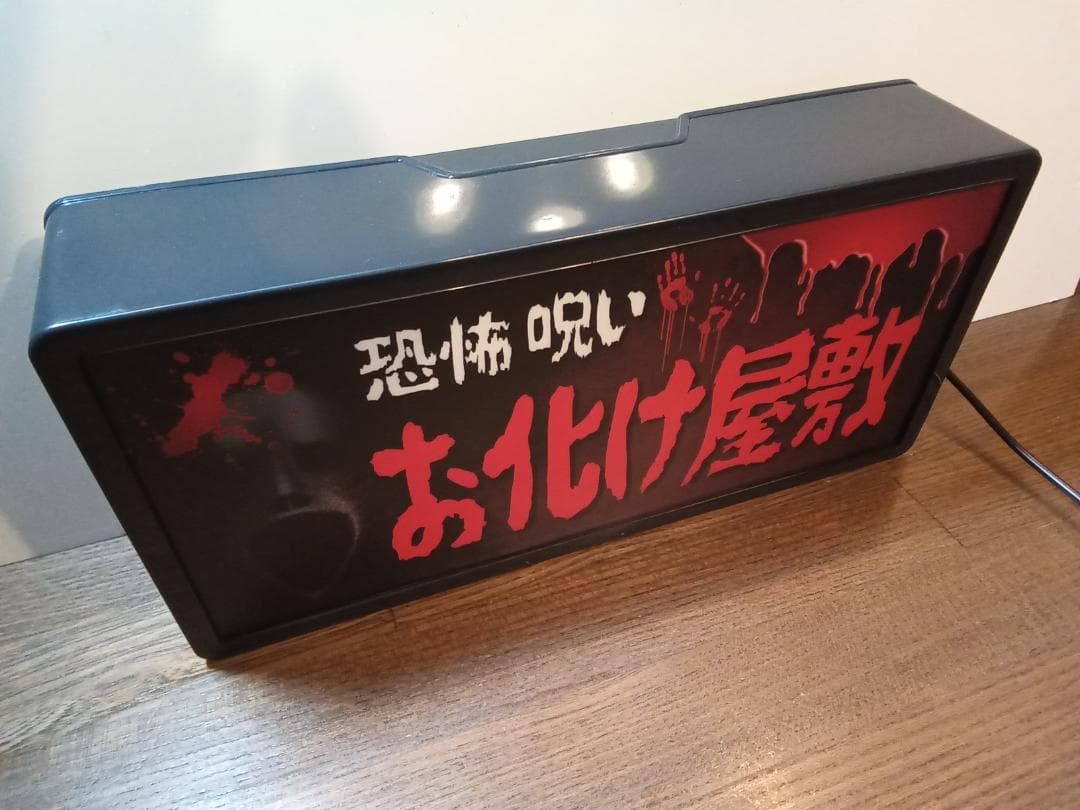 お化け屋敷 ホラー 怪談 肝試し 怖 昭和レトロ 看板 置物 雑貨 ライトBOX