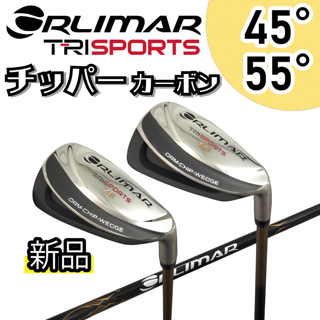 【新品】ORLIMAR トライスポーツ チッパー カーボンシャフト 45度55度