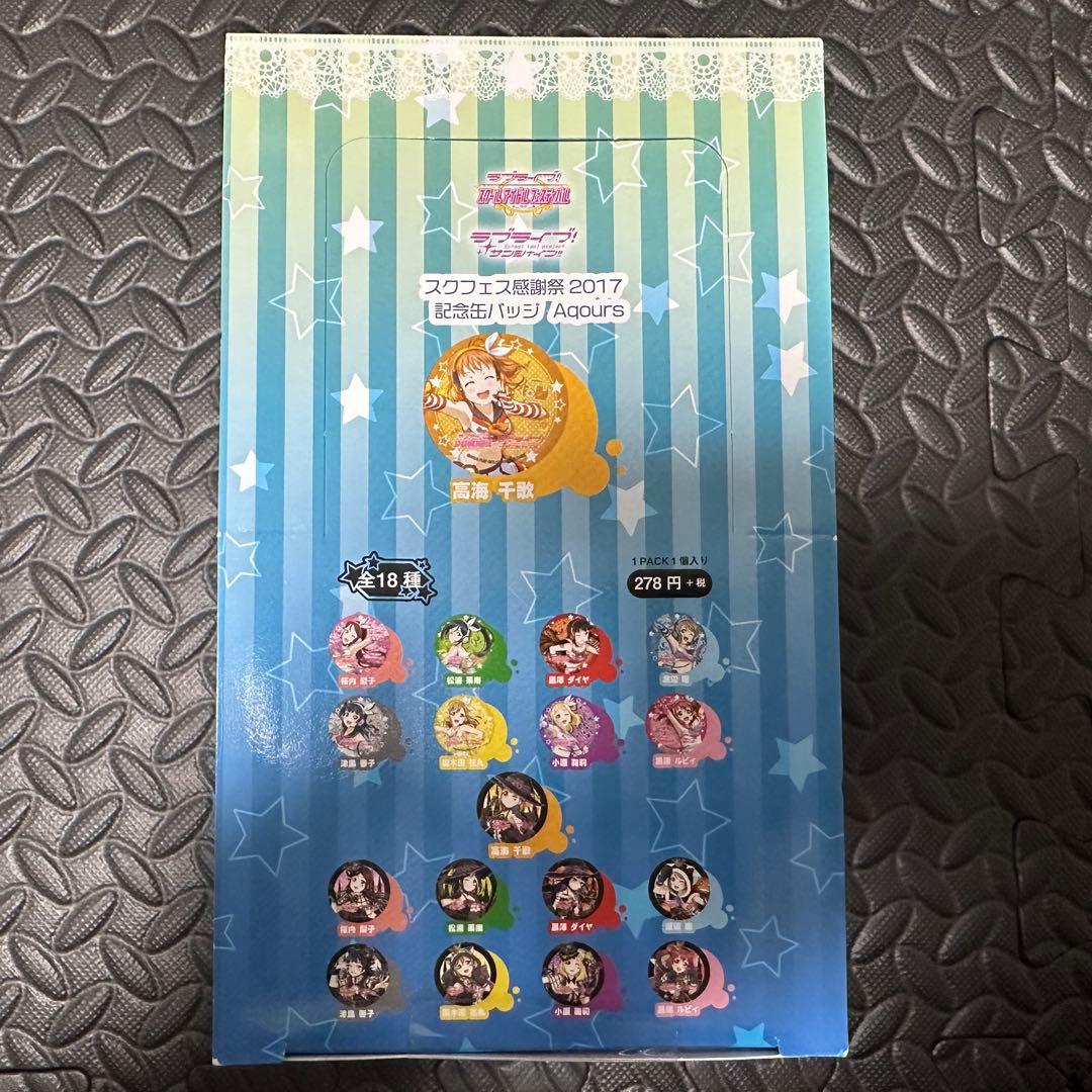 ラブライブ スクフェス感謝祭2017 記念缶バッジ　Aqours 全18種セット