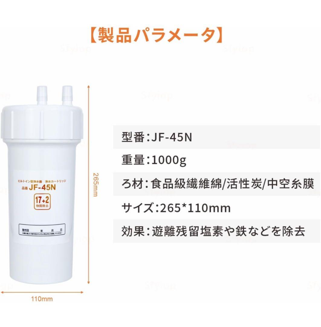 Sfyiop JIS規格検査済み　JF-45N 浄水カートリッジ ビルトイン型