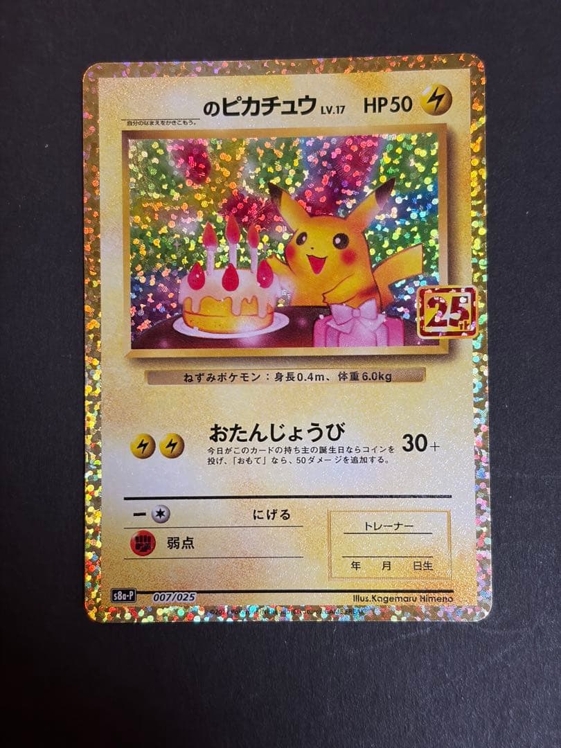 ポケモンカード　おたんじょうび ピカチュウ 25th プロモ