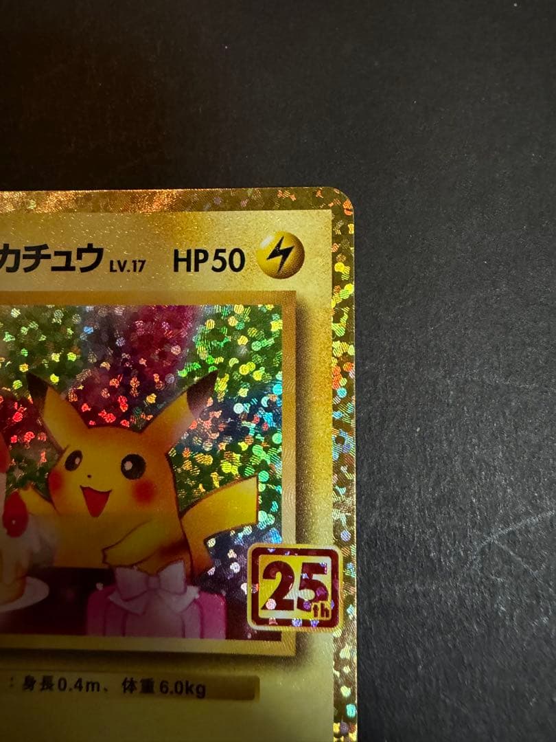 ポケモンカード　おたんじょうび ピカチュウ 25th プロモ