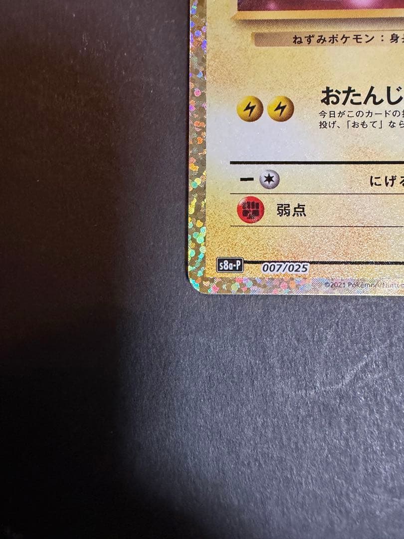 ポケモンカード　おたんじょうび ピカチュウ 25th プロモ