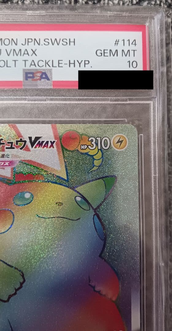 【PSA10】ピカチュウ VMAX HR 114/100
