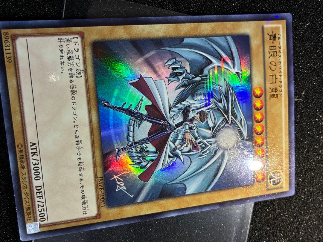 遊戯王　青眼の白龍　KCウルトラ