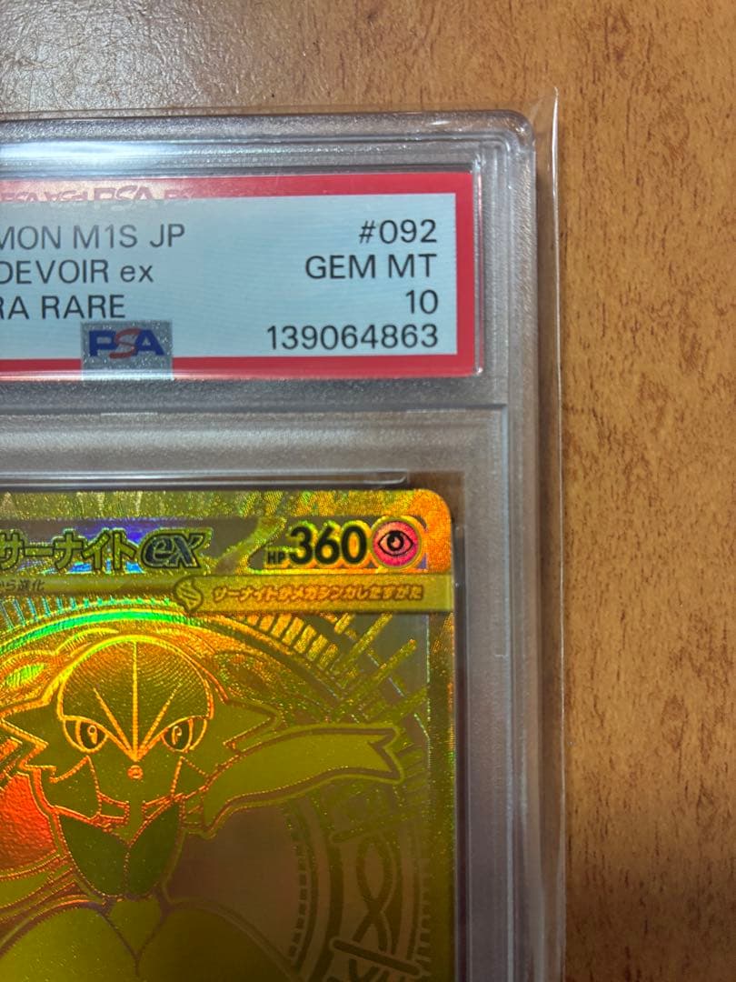 psa10 メガサーナイトex MUR 092/063
